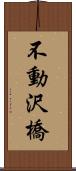 不動沢橋 Scroll