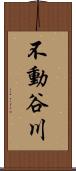 不動谷川 Scroll