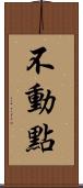 不動點 Scroll