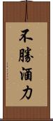 不勝酒力 Scroll