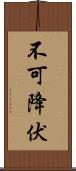 不可降伏 Scroll