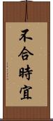 不合時宜 Scroll