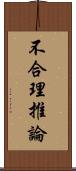 不合理推論 Scroll