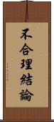 不合理結論 Scroll