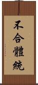 不合體統 Scroll