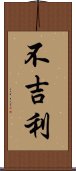 不吉利 Scroll