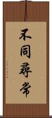 不同尋常 Scroll