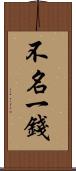 不名一錢 Scroll