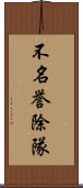 不名誉除隊 Scroll