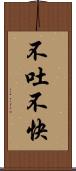 不吐不快 Scroll