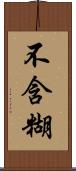 不含糊 Scroll