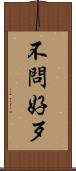 不問好歹 Scroll