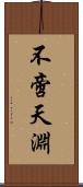 不啻天淵 Scroll