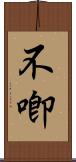 不喞 Scroll