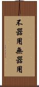 不器用 Scroll