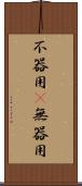 不器用(P) Scroll