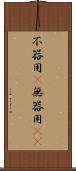 不器用(P) Scroll