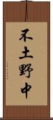 不土野中 Scroll