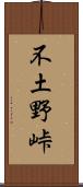 不土野峠 Scroll