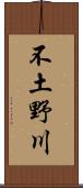 不土野川 Scroll