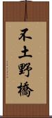 不土野橋 Scroll