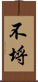 不埒 Scroll