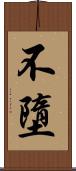 不墮 Scroll