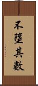 不墮其數 Scroll