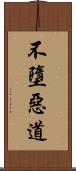 不墮惡道 Scroll