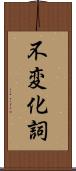 不変化詞 Scroll