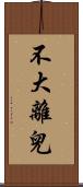 不大離兒 Scroll
