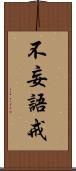 不妄語戒 Scroll