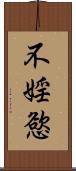 不婬慾 Scroll