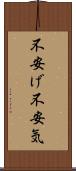 不安げ Scroll