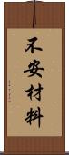 不安材料 Scroll