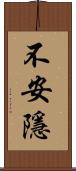 不安隱 Scroll