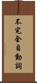 不完全自動詞 Scroll