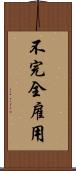 不完全雇用 Scroll