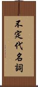 不定代名詞 Scroll