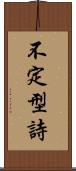 不定型詩 Scroll