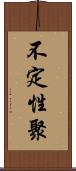 不定性聚 Scroll