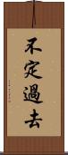 不定過去 Scroll