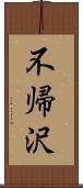 不帰沢 Scroll