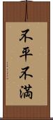 不平不満 Scroll