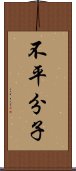 不平分子 Scroll