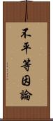 不平等因論 Scroll