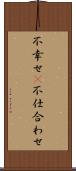 不幸せ(P) Scroll