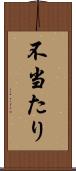 不当たり Scroll