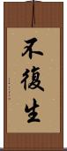 不復生 Scroll