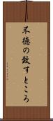 不徳の致すところ Scroll